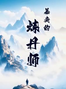 凡人修仙，从杂役苟到万古长生