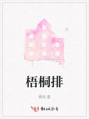梧桐排