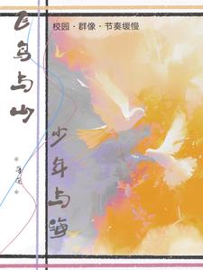 飞鸟与山，少年与海