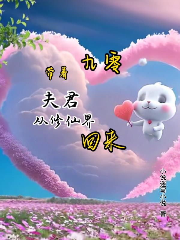 九零：修仙25年后又穿回来了