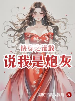 快穿之炮灰她罢工了！
