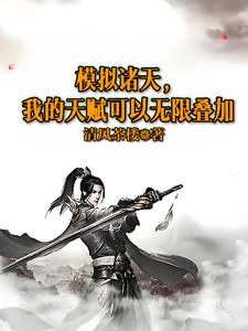 神武：模拟得天赋，我无敌了