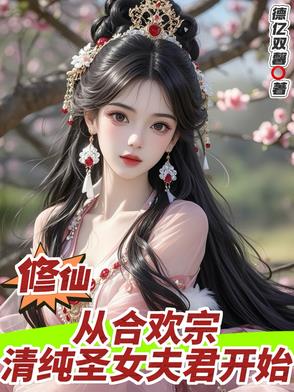 修仙开错挂，清纯圣女们投怀送抱