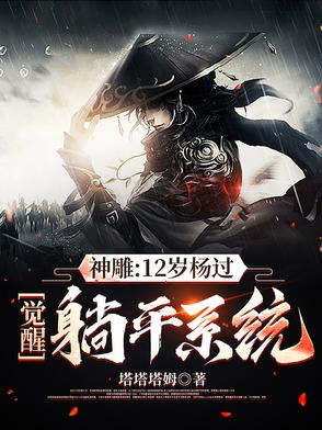 武侠：12岁杨过，从桃花岛开始
