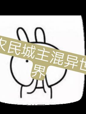 农民城主