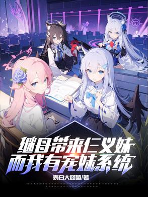 继母带来三胞胎，可都是重度兄控