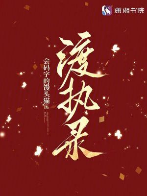 渡执录