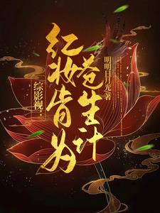综影视：红妆敢为天下计