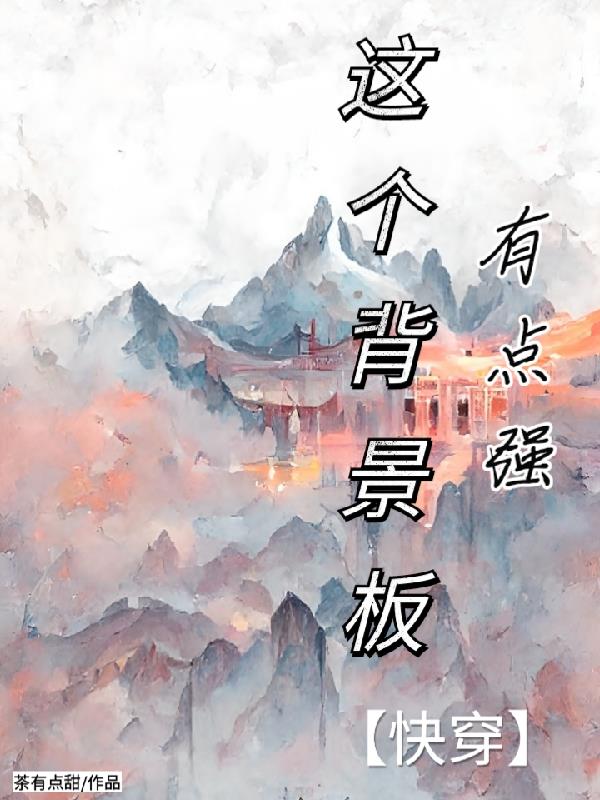 这个背景板有点强