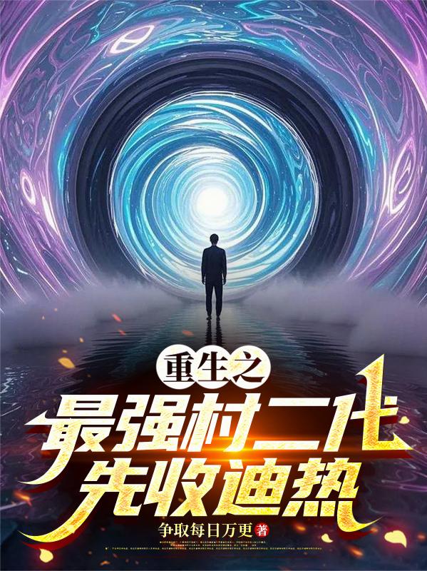 万亿财富通海子，重生从报仇开始