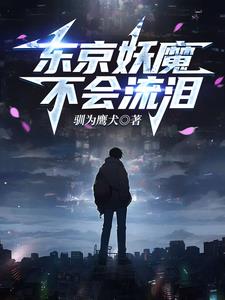 东京：恋爱除魔系统的打开方式