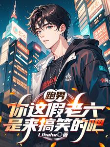 跑男：开局偷家，节目组破防了