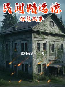 民间精选鬼故事