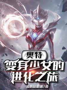 转生少女，从拿到进化信赖者开始