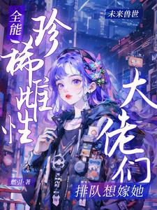 穿进兽世修罗场：万人迷又美又飒