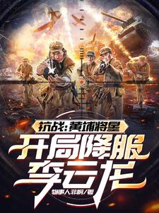 抗战：黄埔元帅，成为老李上司