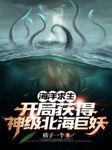 万族争霸：拥有北海巨妖的我无敌