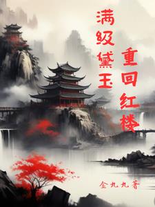 红楼：逆天改命，警幻心态崩了