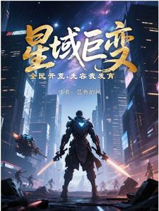种族大逃杀，从获得S级技能开始