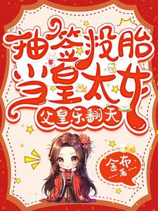 天道之女带空间支援，父皇想退休