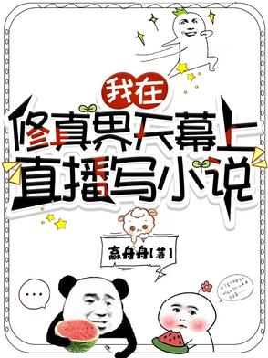 我靠写小说逼疯修真界