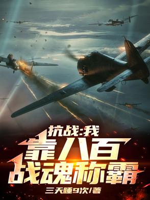 抗战:我有八百无限战魂!