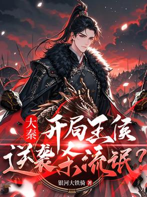 秦时：系统绑错？王侯无需逆袭！