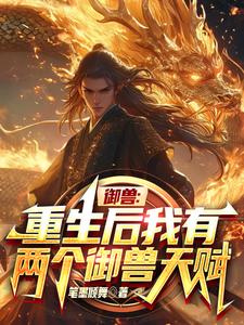 兄弟和我重生后，放弃王级灵兽蛋