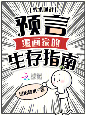 咒术回战:预言漫画家的生存指南
