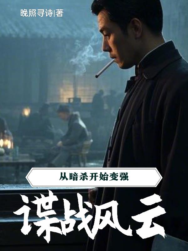 谍战风云:从暗杀开始变强