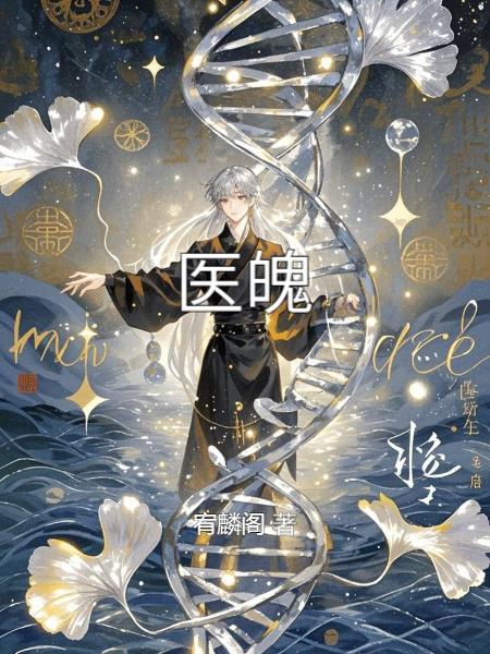 医魄