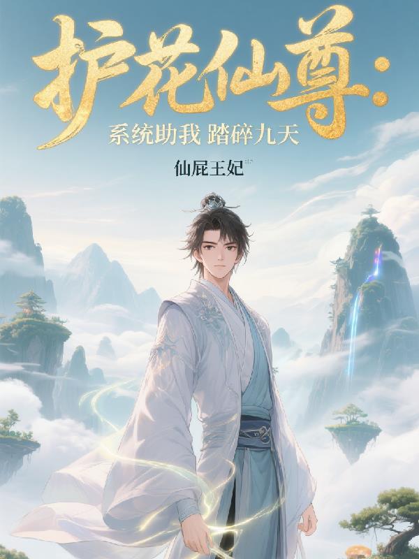 护花仙尊:系统助我踏碎九天
