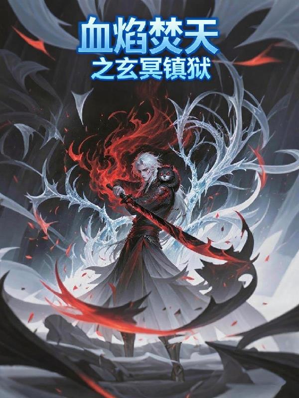 血焰焚天之玄冥镇狱