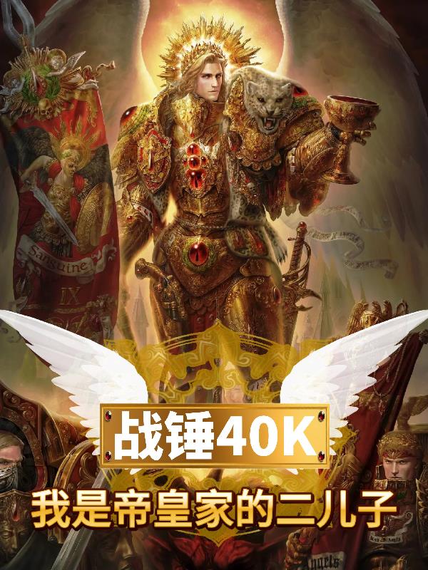 战锤40K：我是帝皇家的二儿子