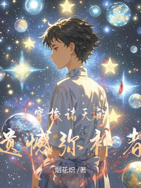 穿梭诸天的遗憾弥补者