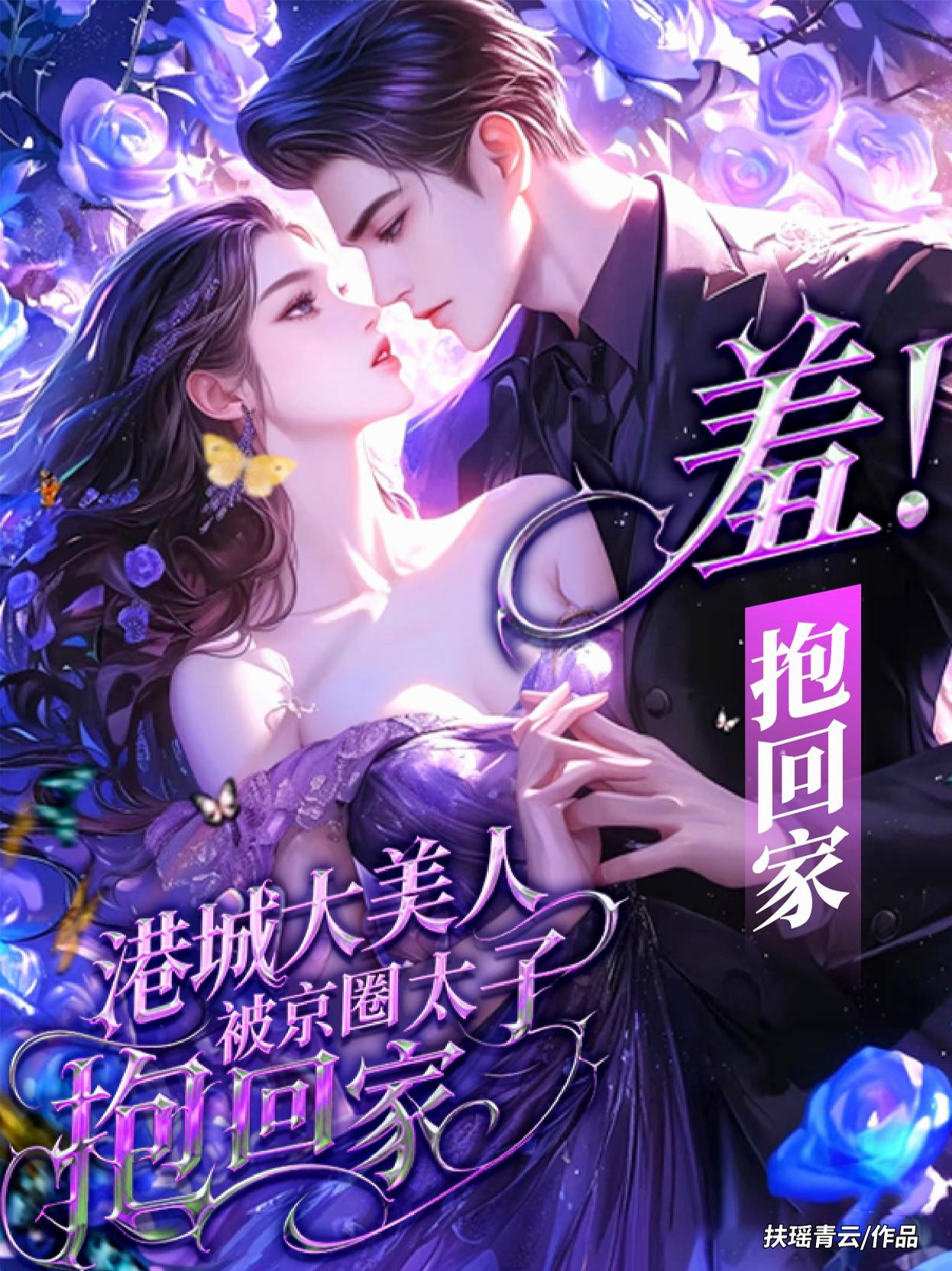 羞！港城大美人被京圈太子抱回家