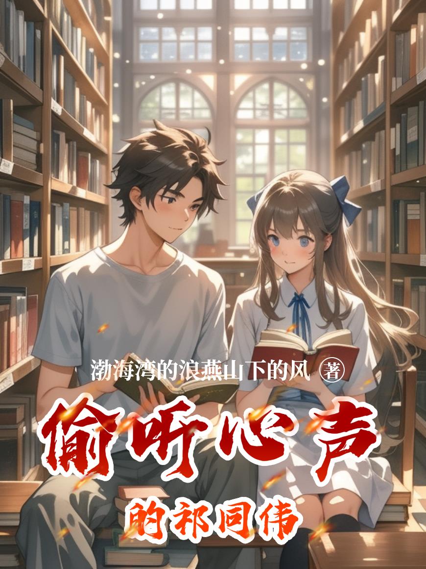 获得读心术后，祁同伟疯狂进步