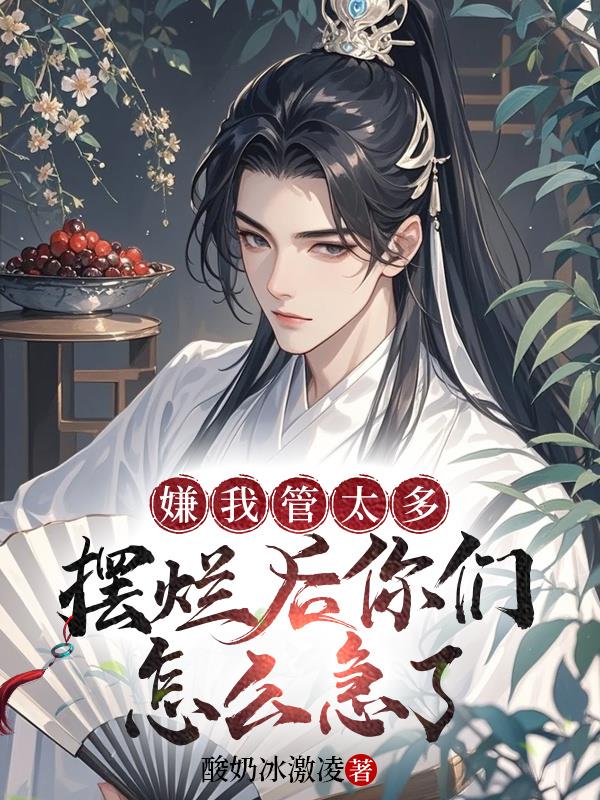 嫌我管太多，摆烂后你们怎么急了