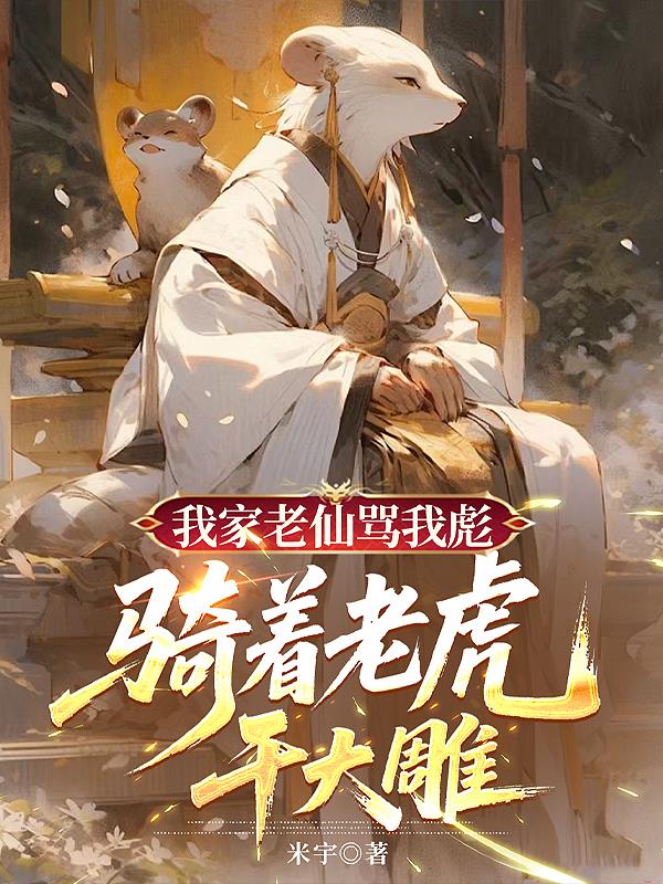 我家老仙骂我彪，骑着老虎干大雕