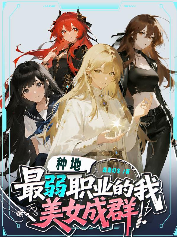 种地：最弱职业的我美女成群