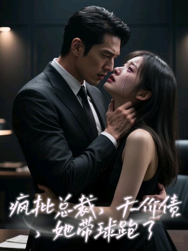 疯批总裁，天价债，她带球跑了