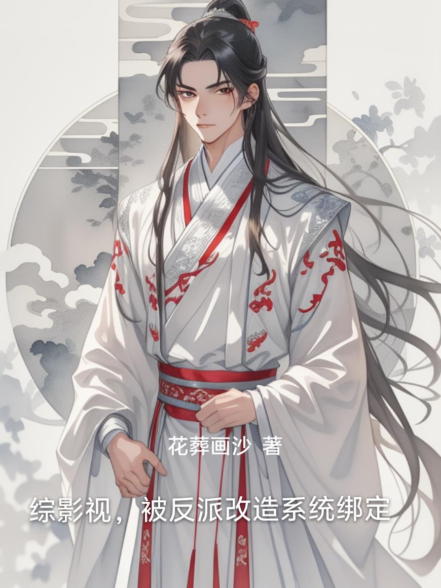 综影视,被反派改造系统绑定