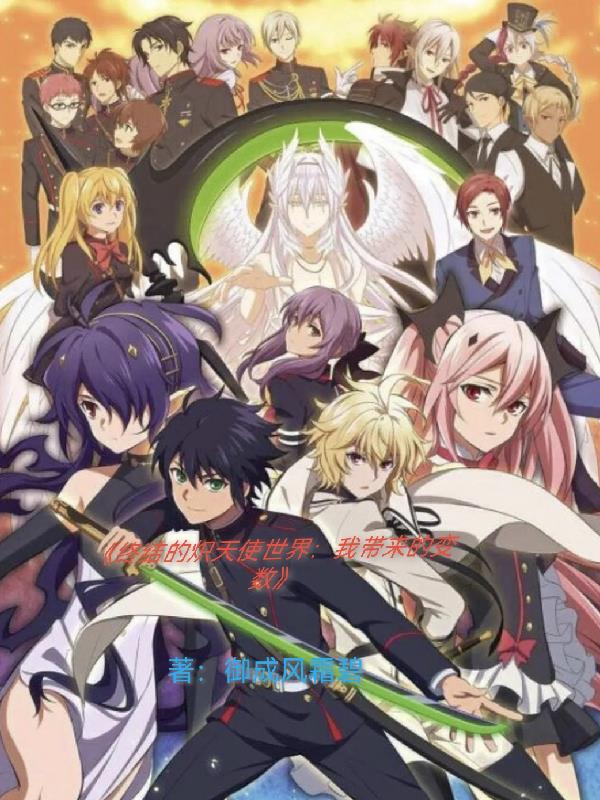 终结的炽天使世界：我带来的变数