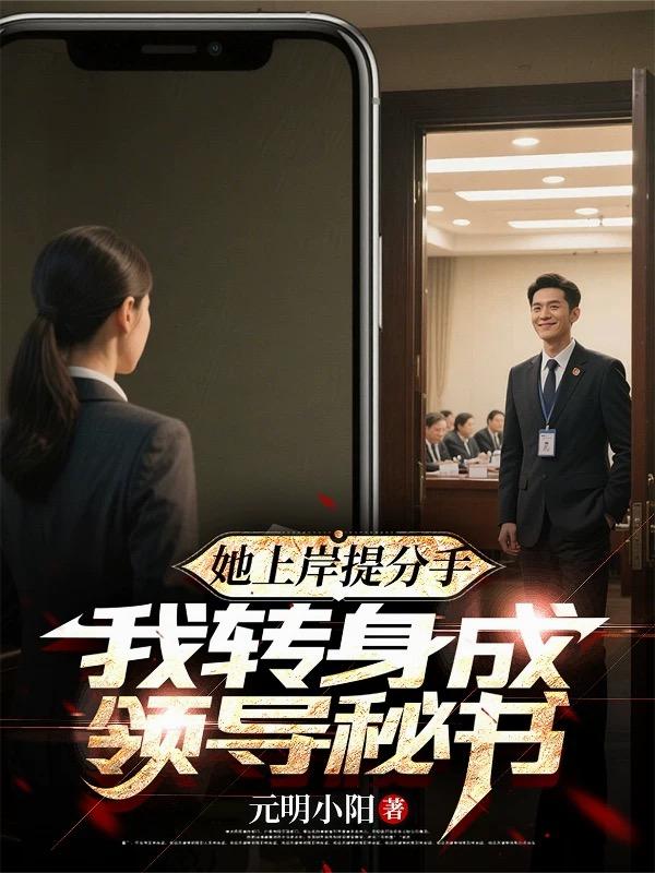 她上岸提分手，我转身成领导秘书