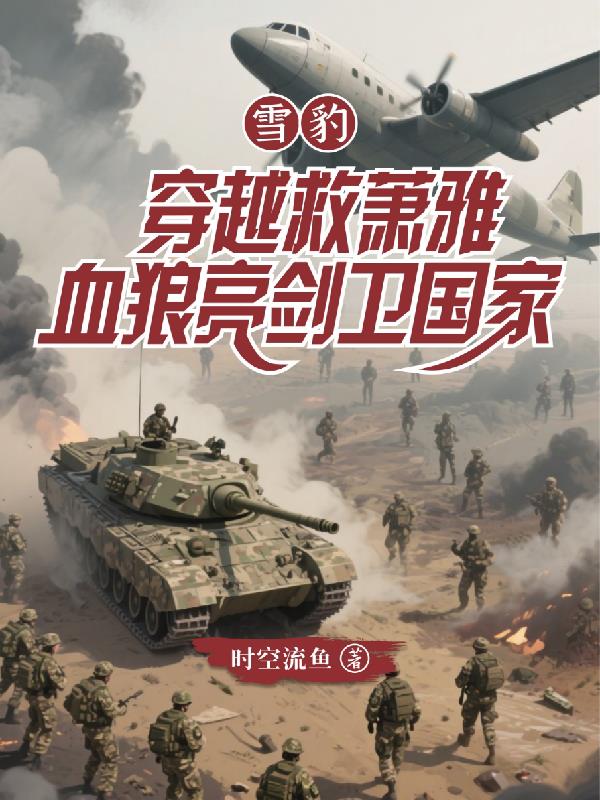 雪豹穿越救萧雅，血狼亮剑卫国家