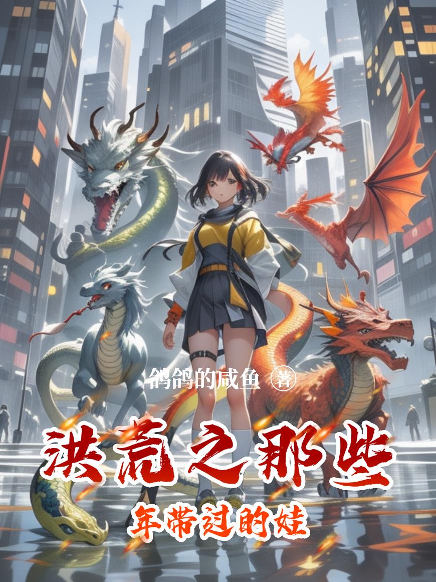 洪荒之那些年带过的娃