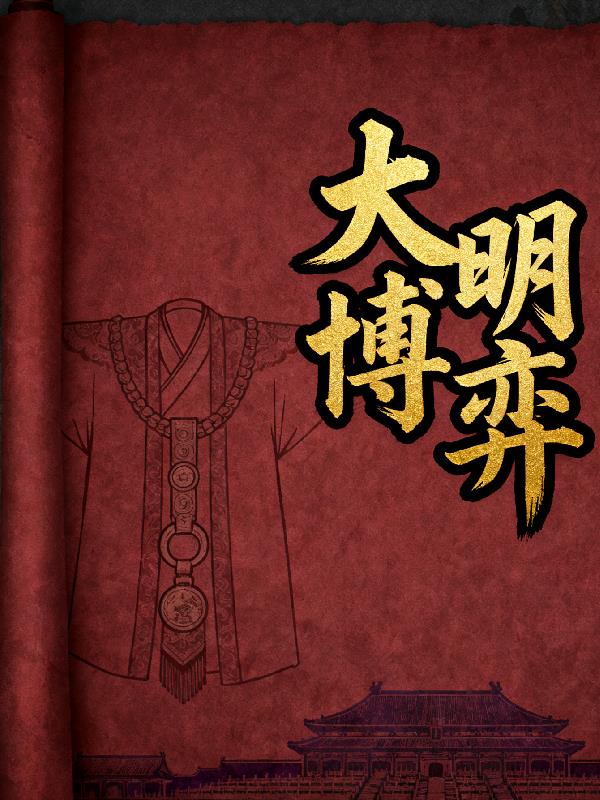 大明博弈
