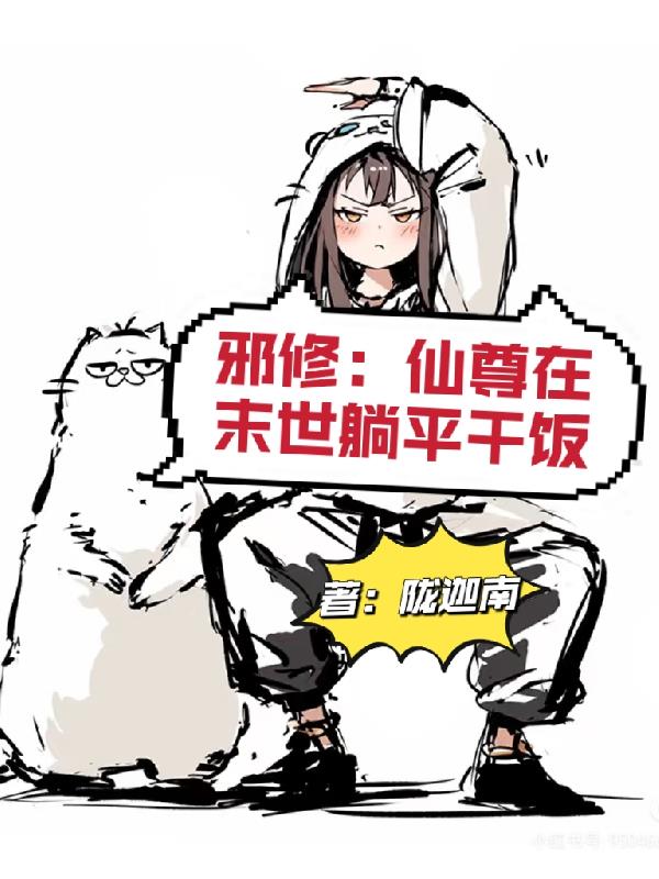 修仙失败后我在丧尸界杀疯了