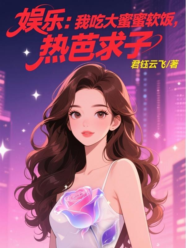 娱乐：我吃大蜜蜜软饭，热芭求子