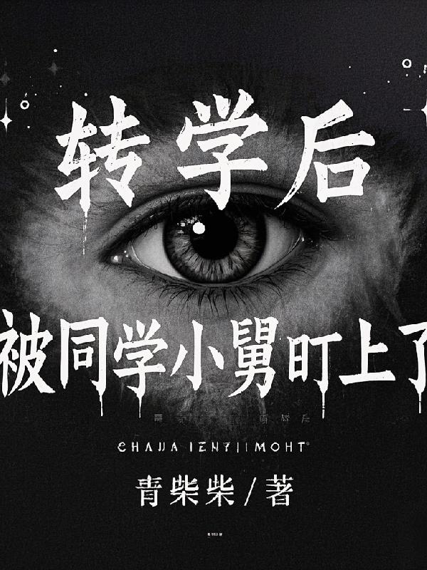 转学后，被同学小舅盯上了